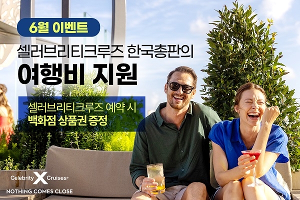 백화점 상품권 증정 및 할인 프로모션으로 크루즈 여행 더욱 매력적