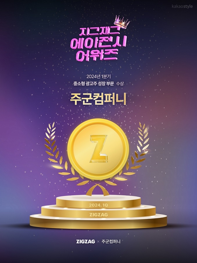 지그재그, 주군컴퍼니 2024년 1Q 중소형 광고주 성장 부분 대행사 수상