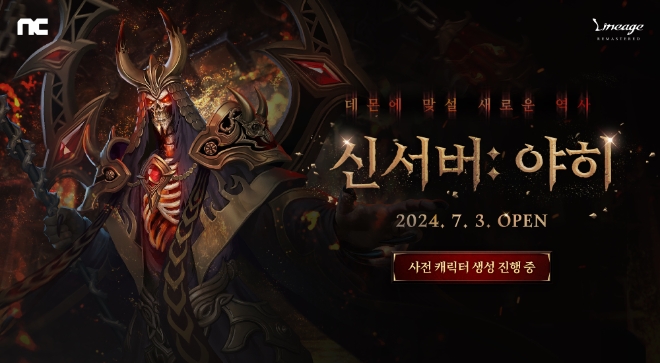 엔씨소프트(NC)는 ‘리니지 리마스터(리니지)’가 신서버 ‘야히’ 출시를 앞두고 사전 캐릭터 생성을 시작했다고 20일 밝혔다. (사진 = NC 제공)