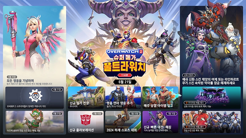 오버워치2, '11시즌: 슈퍼 메가 울트라워치' 21일 시작