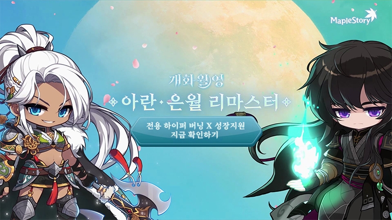 메이플스토리, 대규모 여름 1차 업데이트…하이퍼 버닝 이벤트까지