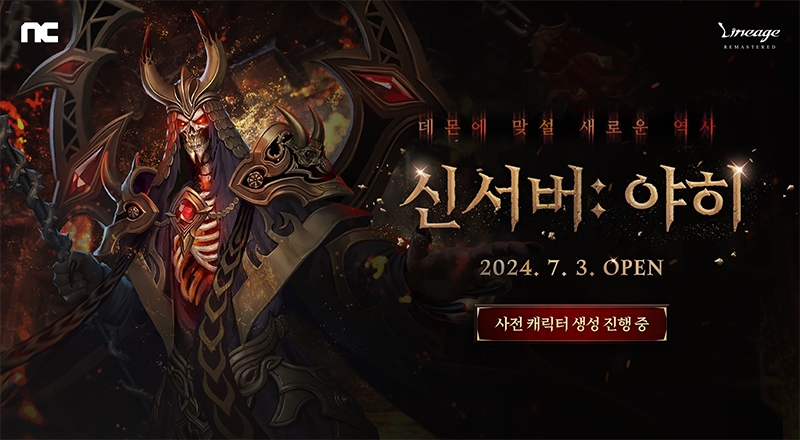 엔씨 '리니지' 신규 리마스터 서버 '야히' 사전 캐릭터 생성 시작