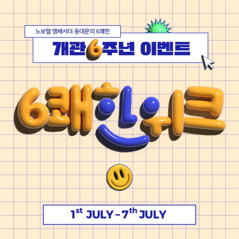 노보텔 동대문, 개관 6주년 맞이 ‘6쾌한 위크’ 이벤트 선봬