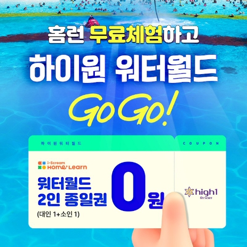 아이스크림에듀 ‘하이원 워터월드’ 티켓 증정 이벤트 진행