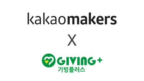 기빙플러스-카카오메이커스, ESG 사회공헌 업무협약 체결