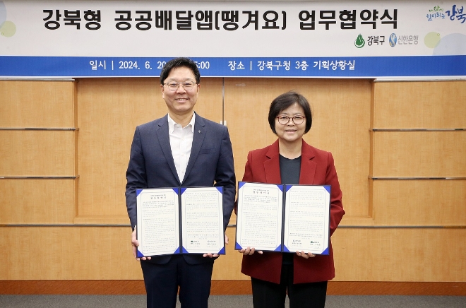 지난 20일 강북구청에서 진행된 신한은행과 강북구의 공공배달앱 업무협약식에서 신한은행 임수한 디지털솔루션 그룹장(왼쪽)과 이순희 강북구청장이 협약식 이후 기념촬영하는 모습