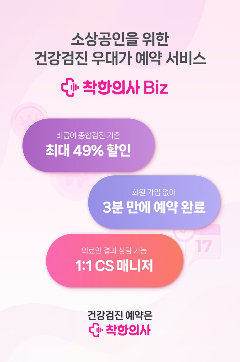<착한의사 Biz. (주)비바이노베이션 제공>