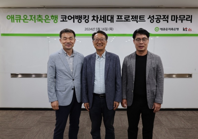 (왼쪽부터) 애큐온캐피탈 이중무 대표이사, 애큐온저축은행 김정수 대표이사, KT DS 이상국 대표이사가 기념사진을 촬영하고 있다.