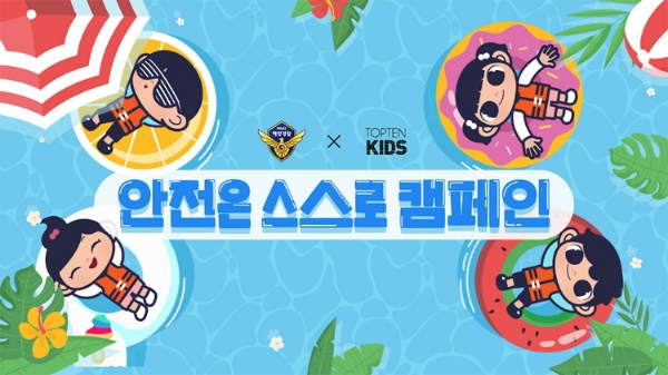 탑텐키즈, 해양경찰청과 '안전은 스스로 캠페인' 진행