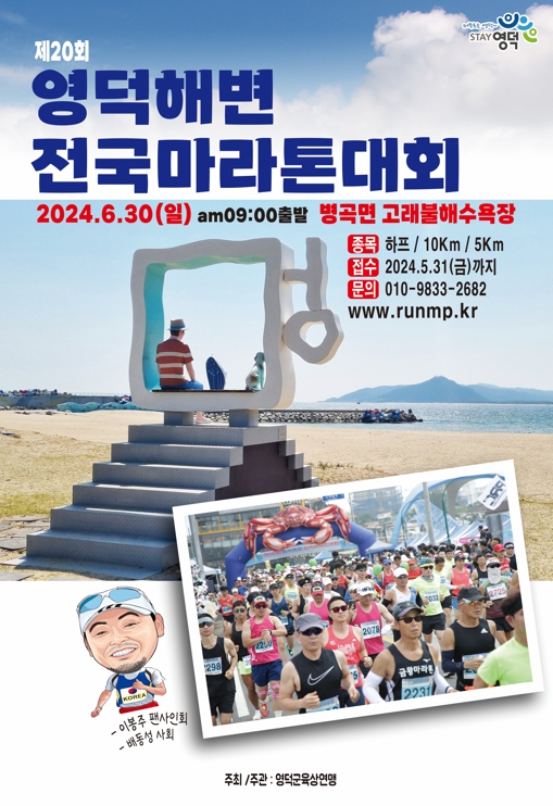제20회 영덕해변 전국 마라톤대회 오는 30일 개최