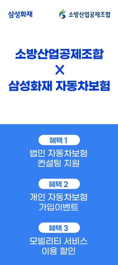 삼성화재-소방산업공제조합, 조합원 지원사업 위한 업무 협약