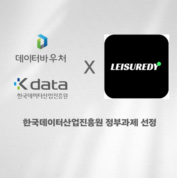 레저디, 한국데이터산업진흥원 지원 정부 과제 선정