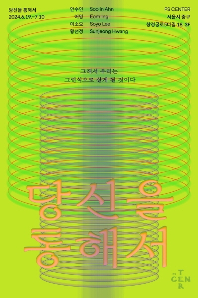 '당신을 통해서' 2부 전시 오픈.. 안수인, 어밍, 이소요, 황선정 작가 참여