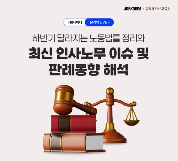 잡코리아 ‘하반기 인사노무 이슈 및 판례동향’ HR 웨비나 개최