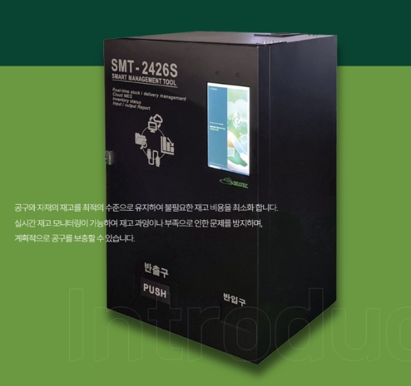 셀텍, 혁신적인 공구 관리 시스템 스마툴(SMT-2426S)홈페이지 오픈