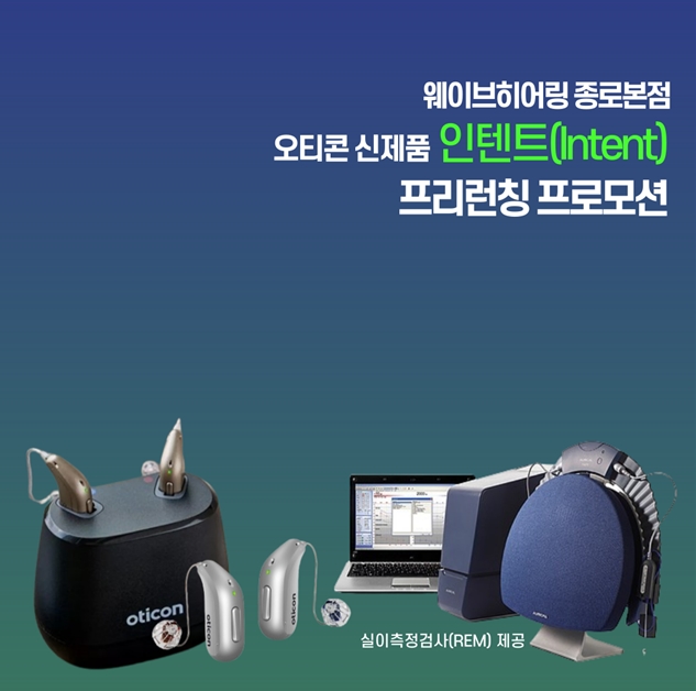 웨이브히어링 종로본점, 오티콘보청기 신제품 4D센서 '인텐트' 사전판매 실시