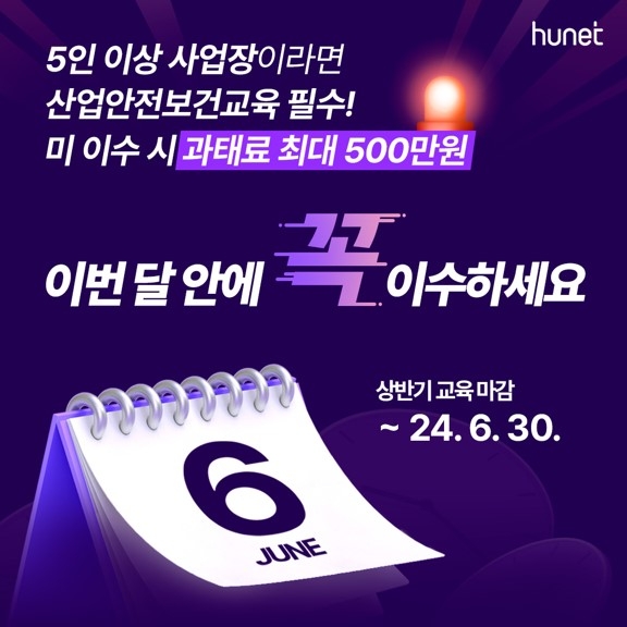 휴넷, ‘안전보건교육’ 실시.. 상반기 교육 6월까지 진행해야