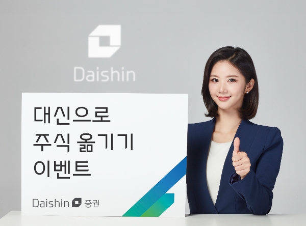 대신증권, ‘대신으로 주식 옮기기’ 이벤트 진행