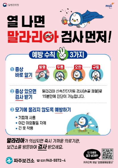 파주시, 말라리아 경보 발령