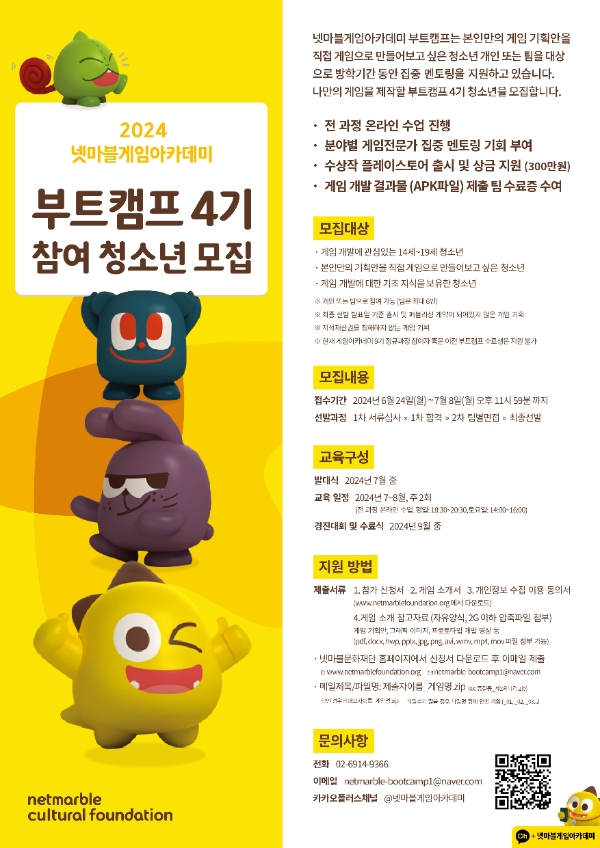 넷마블문화재단은 ‘넷마블게임아카데미’ 부트캠프 4기 참가자를 모집한다고 24일 밝혔다. (사진 = 넷마블 제공)