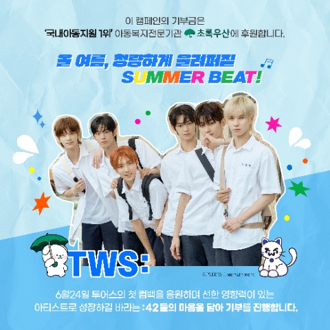 투어스 팬클럽 ':42'가 진행한 투어스 컴백 기념 기부 캠페인 포스터(사진=투어스 팬클럽 ':42' 제공)