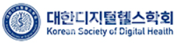 대한디지털헬스학회
