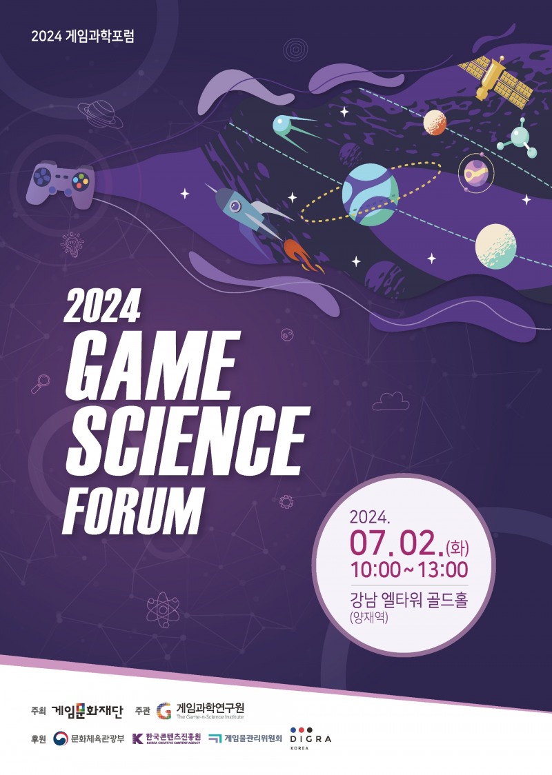 게임문화재단, '2024 게임과학포럼' 7월2일 개최