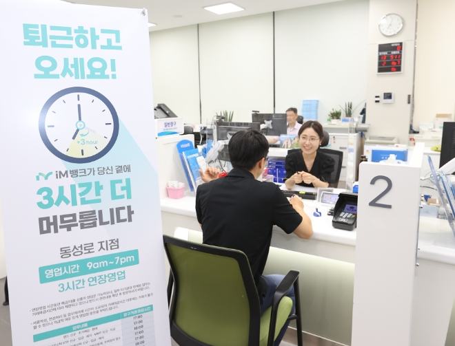 iM뱅크, 대구 동성로지점 저녁 7시까지 운영