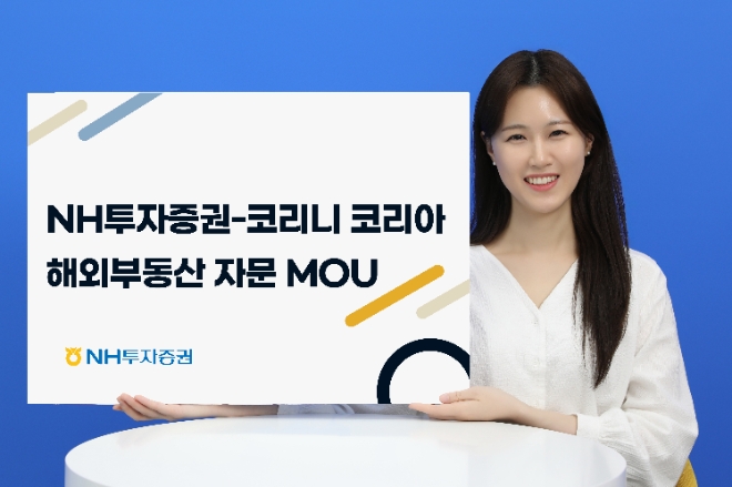 NH투자증권-코리니 코리아, 해외부동산 투자자문 MOU 체결