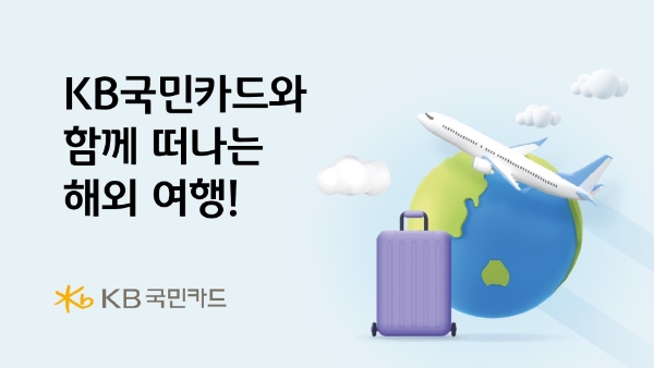 이미지=KB국민카드 제공