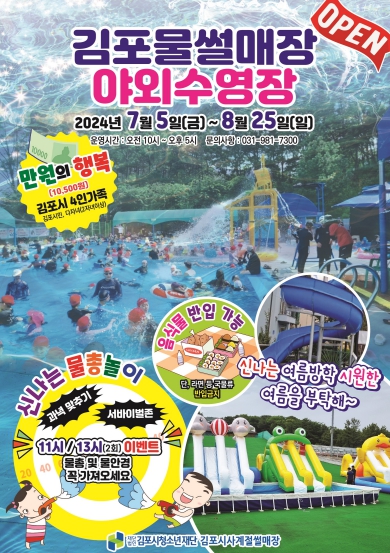 김포시, 사계절썰매장 야외수영장 7월5일 개장
