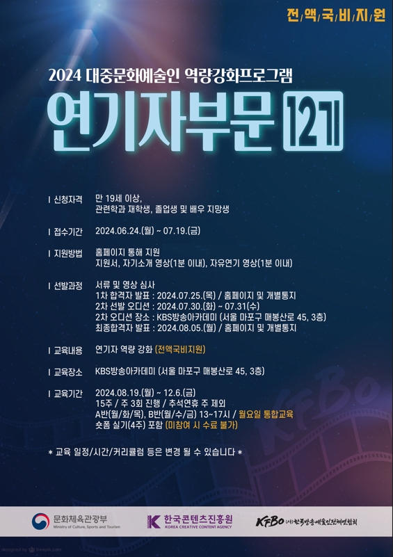 ‘KFBO’, 연기자 부문 12기 교육생 모집