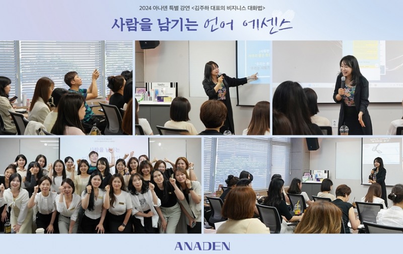 아나덴, 말센스연구소 김주하 대표의 ‘비즈니스 대화법’ 특별 교육 진행