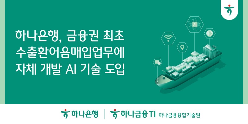 하나은행, 금융권 최초 수출환어음매입 업무에 자체 개발 AI 기술 도입한다.