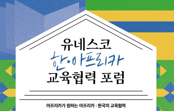 ‘유네스코 한-아프리카 교육협력 포럼’ 개최