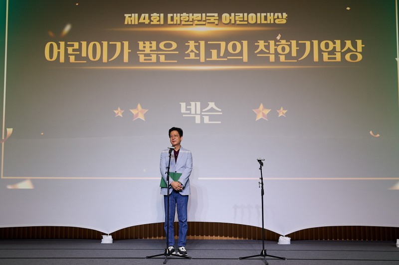넥슨, '제4회 대한민국 어린이대상'서 '최고의 착한기업상' 수상