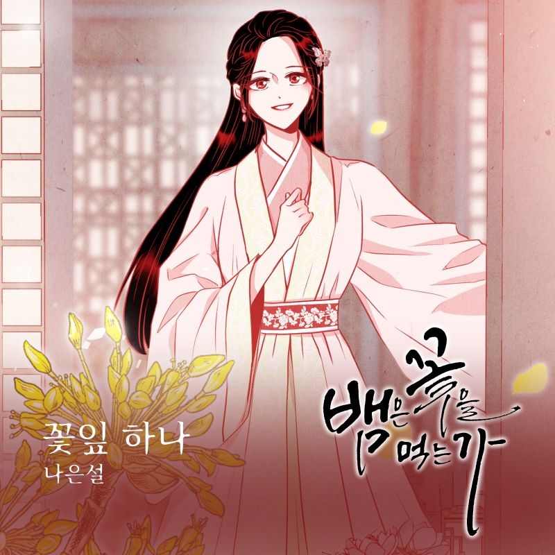나은설, 웹툰 ‘뱀은 꽃을 먹는가’ OST ‘꽃잎 하나’ 27일 공개…‘감성 천재’ 존재감
