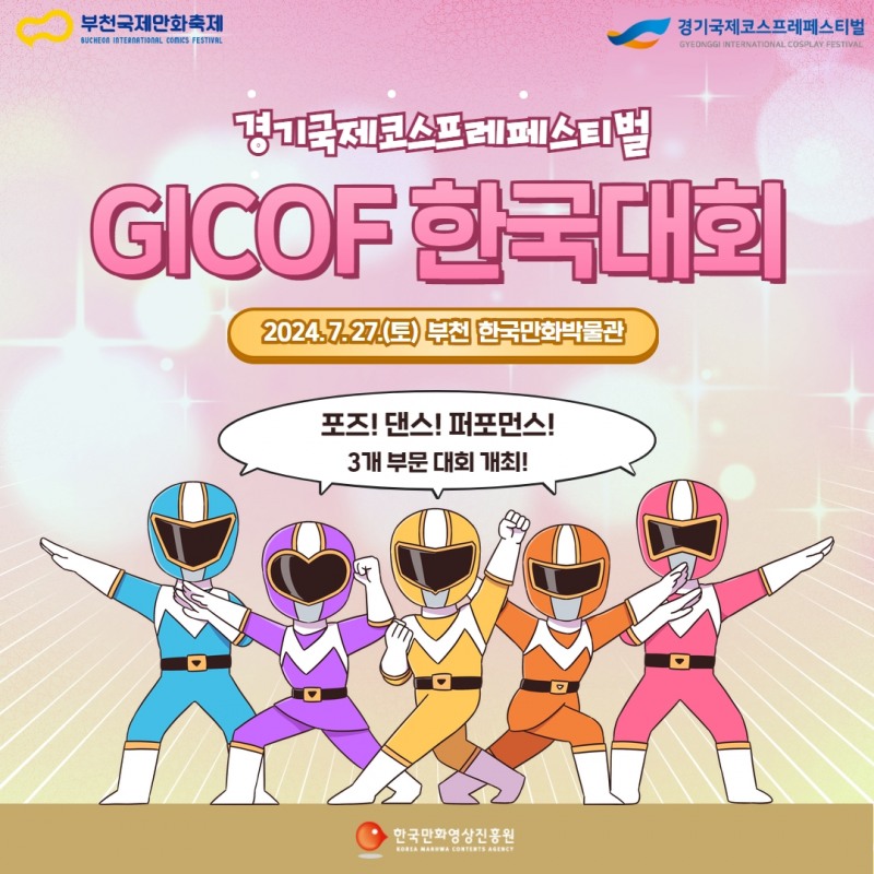 '경기국제코스프레페스티벌 한국대회' 개최