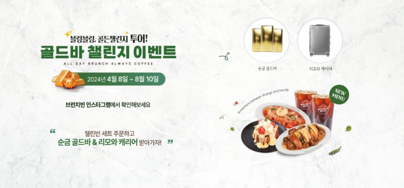 브런치빈, ‘갓성비 골든 맛집투어’ 이벤트 진행