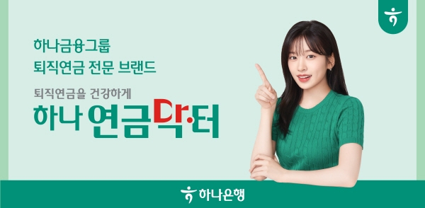 하나 연금닥터, ‘소비자가 가장 추천하는 브랜드’ 은퇴설계금융서비스 부문 2년 연속 1위 선정
