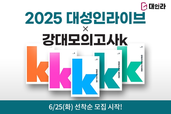 강대모의고사K로 더 특별한 2025 대성인라이브, 선착순 판매 시작