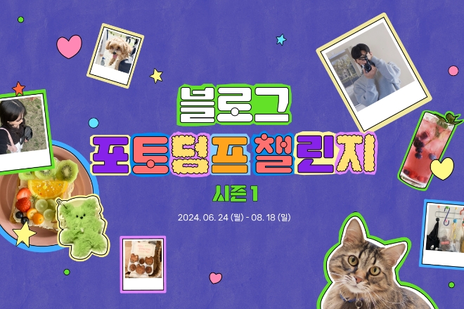 네이버는 오는 10월까지 ‘2024 블로그 포토덤프 챌린지’를 시작한다고 25일 밝혔다. (사진 = 네이버 제공)