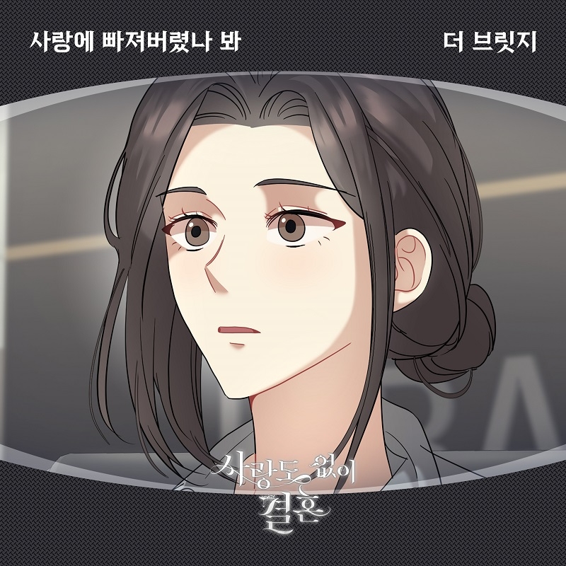 더 브릿지, 웹툰 ‘사랑도 없이 결혼’ OST ‘사랑에 빠져버렸나 봐’ 30일 발매…로맨틱 러브송 완성