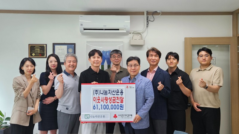 사진=왼쪽부터 4번째 (주)나눔자산운용 권인배 대표와 인천사회복지공동모금회 박용훈 사무처장