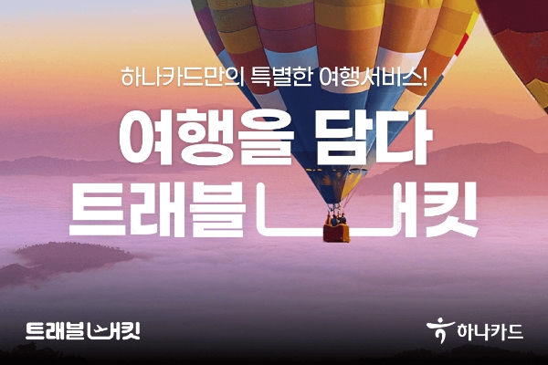 하나카드, 여행서비스 '트래블버킷' 론칭