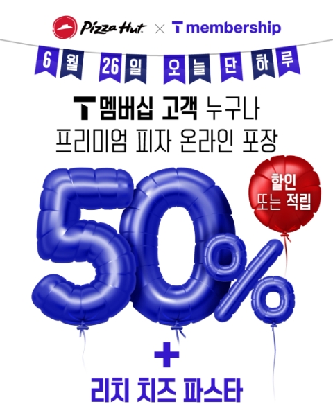피자헛, SK텔레콤 T day 프로모션 26일 단 하루만 진행