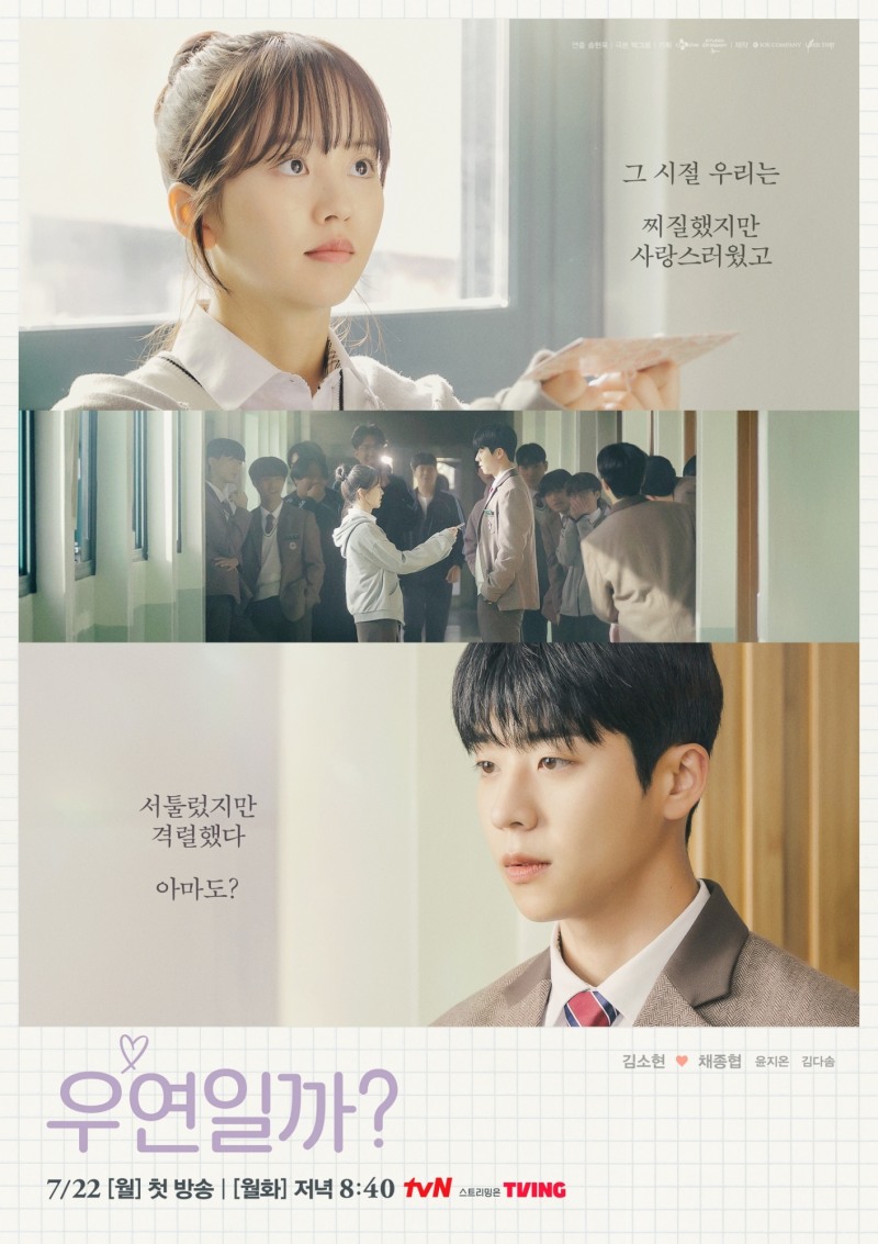 ‘우연일까?’ 김소현X채종협, 열아홉 첫사랑의 기억 소환…‘첫사랑’ 포스터 공개