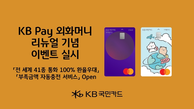 KB Pay 외화머니 서비스 리뉴얼 기념 이벤트 열어