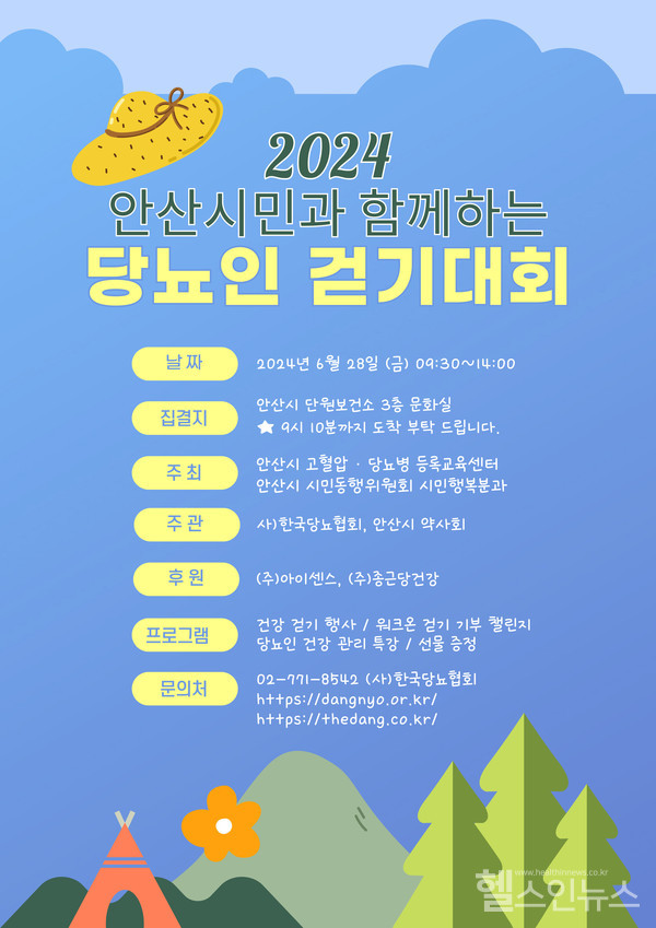 2024안산시민과함께하는당뇨인걷기대회포스터.