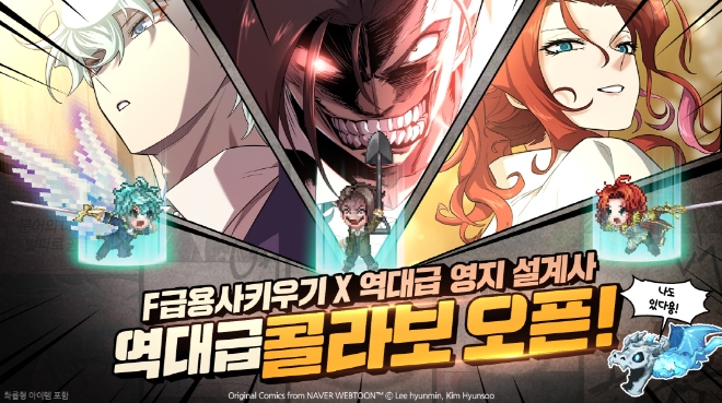 넵튠은 ‘F급 용사 키우기’가 네이버 웹툰 ‘역대급 영지 설계사’와 컬래버 이벤트를 진행한다고 26일 밝혔다. (사진 = 넵튠 제공)